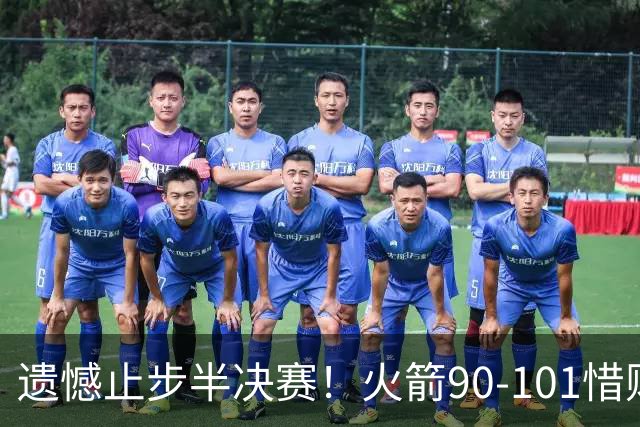 遗憾止步半决赛！火箭90-101惜败灰熊 科沃德28分