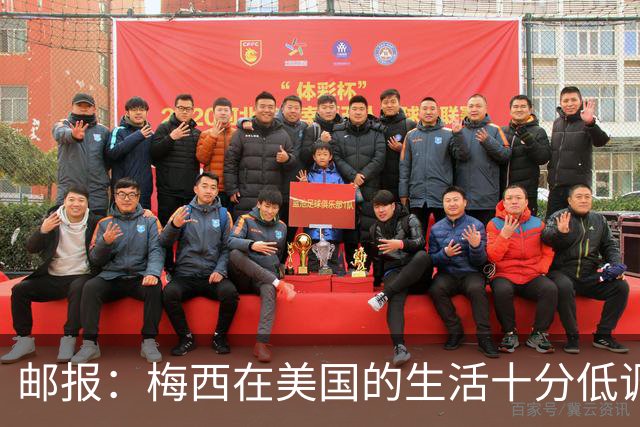 邮报：梅西在美国的生活十分低调，他此前花费千万买豪宅安家