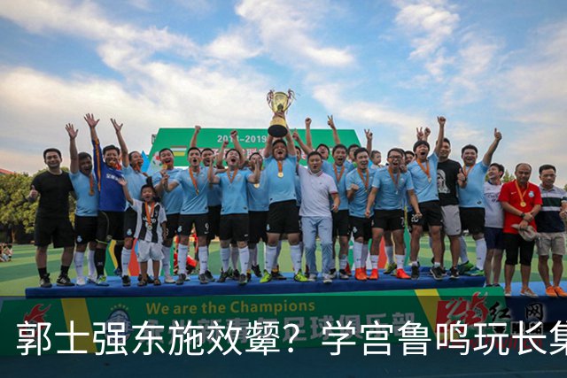 郭士强东施效颦？学宫鲁鸣玩长集训，胡金秋被篮协大昏招坑惨？