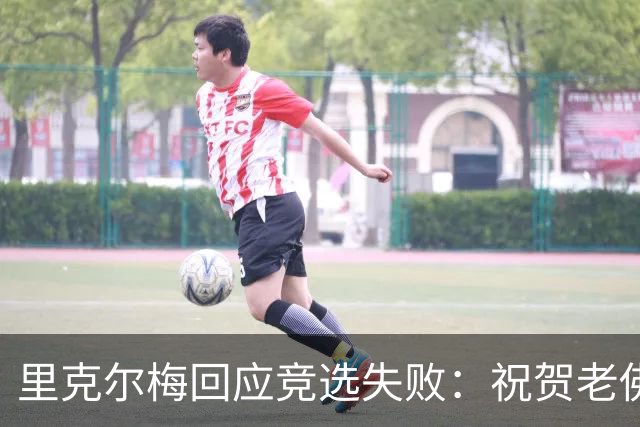 里克尔梅回应竞选失败：祝贺老佛爷获胜，这对我们是起点而非终点