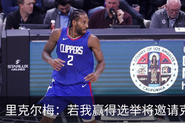 里克尔梅：若我赢得选举将邀请克洛普执教，希望他引领新的时代