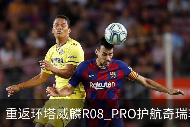 重返环塔威麟R08 PRO护航奇瑞车队征战新疆