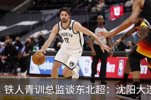 铁人青训总监谈东北超：沈阳大连长春争霸，主要依托青训梯队优势