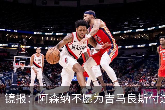 镜报：阿森纳不愿为吉马良斯付过高溢价，或转追斯科特