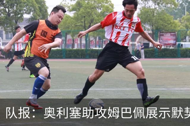 队报：奥利塞助攻姆巴佩展示默契，这可能是例外也可能是巨大希望