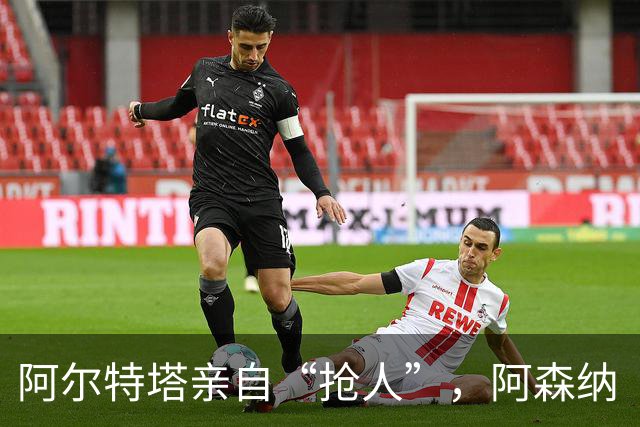 阿尔特塔亲自“抢人”，阿森纳“塔帅”时代的终极拼图是巴西国脚