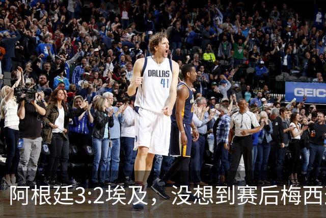 阿根廷3:2埃及，没想到赛后梅西这样说，直到70分钟再不能这样下去