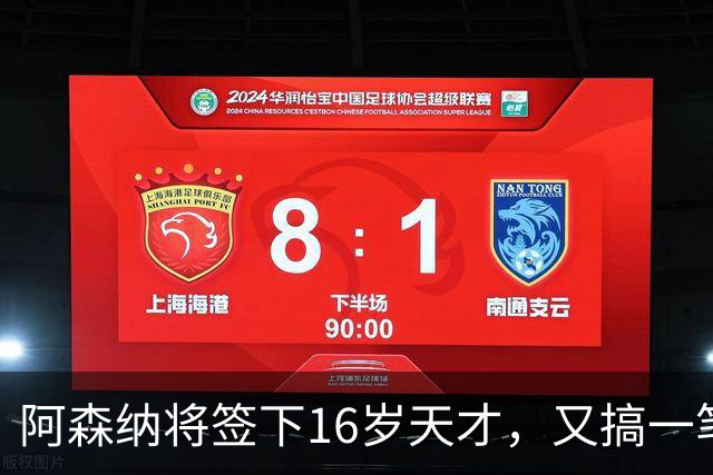 阿森纳将签下16岁天才，又搞一笔未来投资