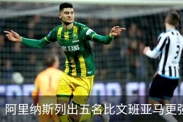 阿里纳斯列出五名比文班亚马更强的现役球员