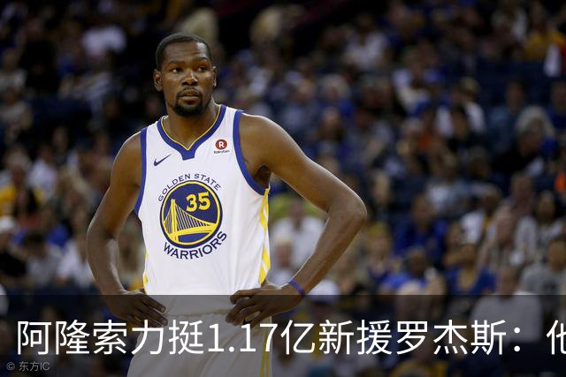 阿隆索力挺1.17亿新援罗杰斯：他能立刻在切尔西产生影响