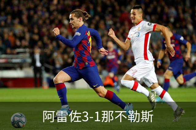 阿雷佐3-1那不勒斯