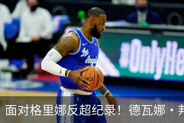 面对格里娜反超纪录！德瓦娜·邦纳加冕水星队史篮板王，昔日搭档场上拥抱