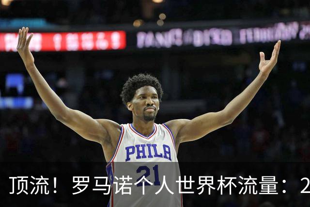 顶流！罗马诺个人世界杯流量：296亿次观看！没空睡觉转会窗来了