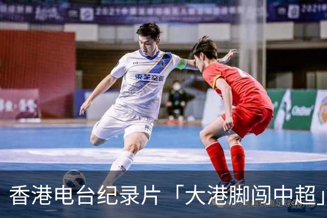 香港电台纪录片「大港脚闯中超」第二期-吴宇曦