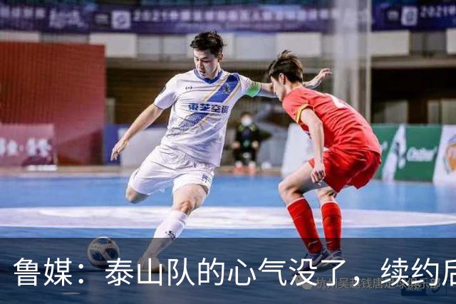 鲁媒：泰山队的心气没了，续约后的瓦科也“无所谓”了