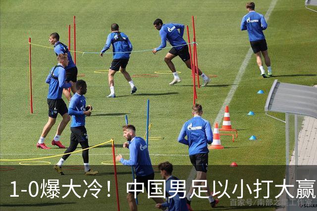 1-0爆大冷！中国男足以小打大赢了，等了整整七年，短短15天双杀沙特