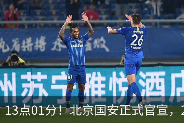 13点01分！北京国安正式官宣，2人驰援加盟，蒙哥马利喜迎帮手
