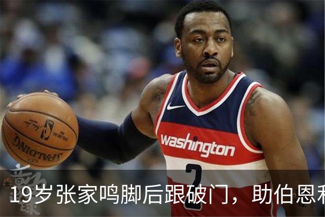 19岁张家鸣脚后跟破门，助伯恩利U21队季前赛3-0取胜