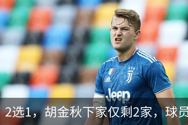 2选1，胡金秋下家仅剩2家，球员意见成关键，转会费超6000万