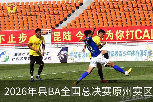 2026年县BA全国总决赛原州赛区落幕 宁夏原州队夺冠