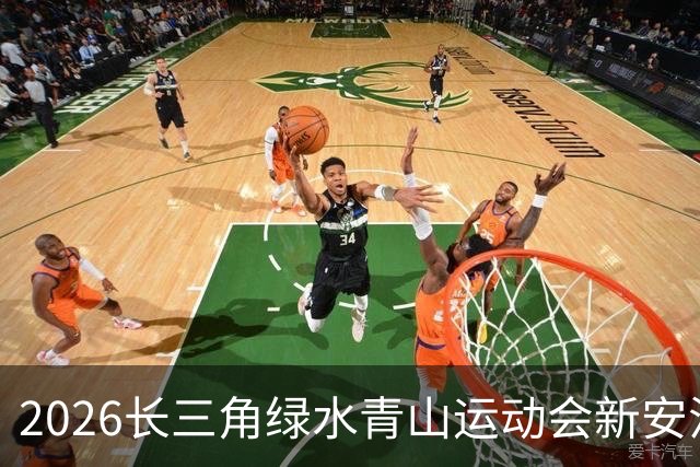 2026长三角绿水青山运动会新安江龙舟赛开赛