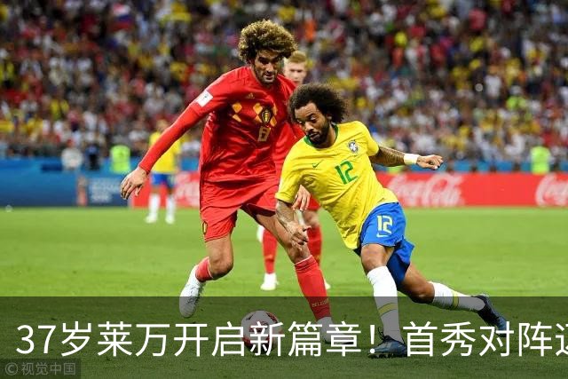 37岁莱万开启新篇章！首秀对阵迈阿密，巴萨两代9号赛场重逢