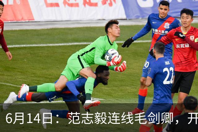 6月14日：范志毅连线毛剑卿，开口就是两句话：中国足球缺个带头人