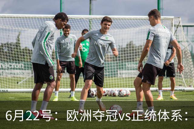 6月22号：欧洲夺冠vs正统体系：董路与孙继海，谁抢走了中国足球青训的话语权？