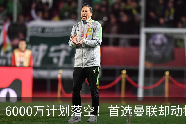 6000万计划落空！首选曼联却动摇，M费争夺战藏反转