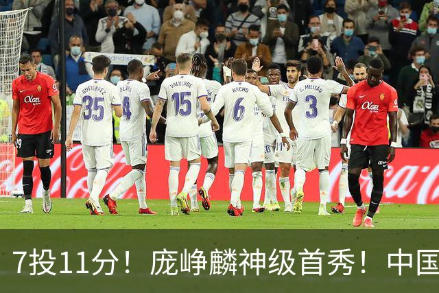 7投11分！庞峥麟神级首秀！中国男篮小组赛出线