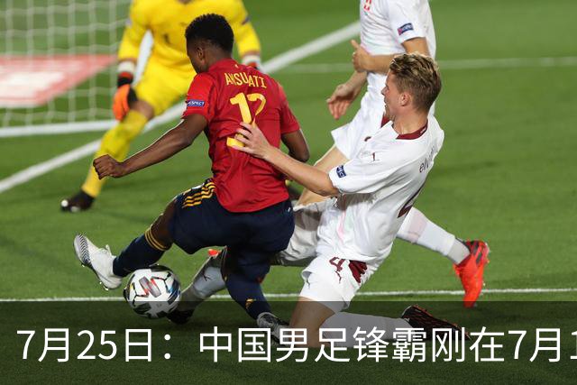 7月25日：中国男足锋霸刚在7月19日正式官宣签约西甲球队