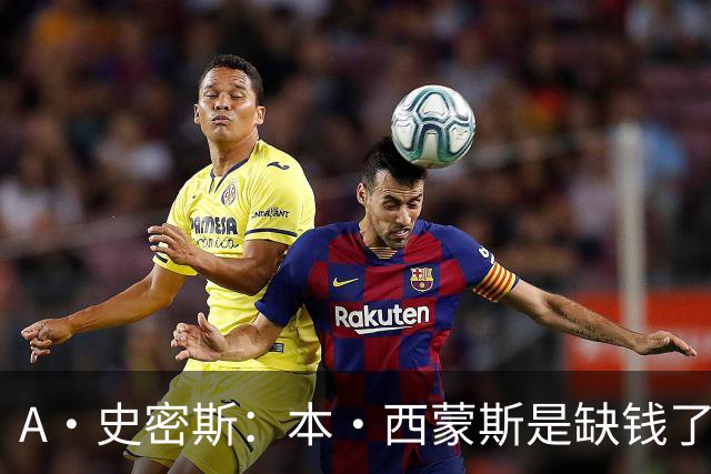 A·史密斯：本·西蒙斯是缺钱了才谈论复出 领钱时怎么没心理问题