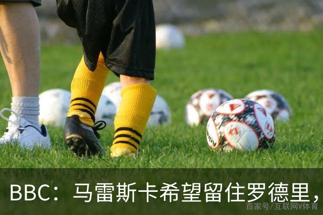 BBC：马雷斯卡希望留住罗德里，在新赛季与安德森形成中场搭档