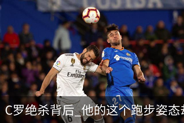 C罗绝杀背后 他的这个跑步姿态却让人揪心