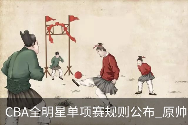 CBA全明星单项赛规则公布 原帅领衔三分大赛