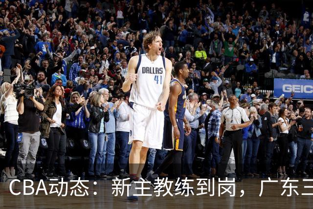 CBA动态：新主教练到岗，广东三大外援遭挖角，威姆斯谈杜锋离职