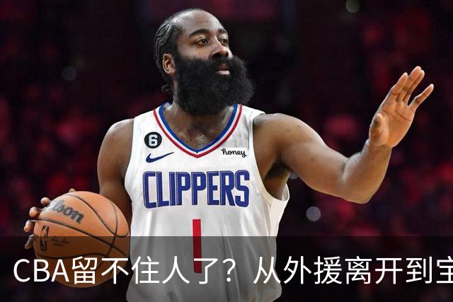 CBA留不住人了？从外援离开到宝岛球员回流 亚洲篮球格局正在改变