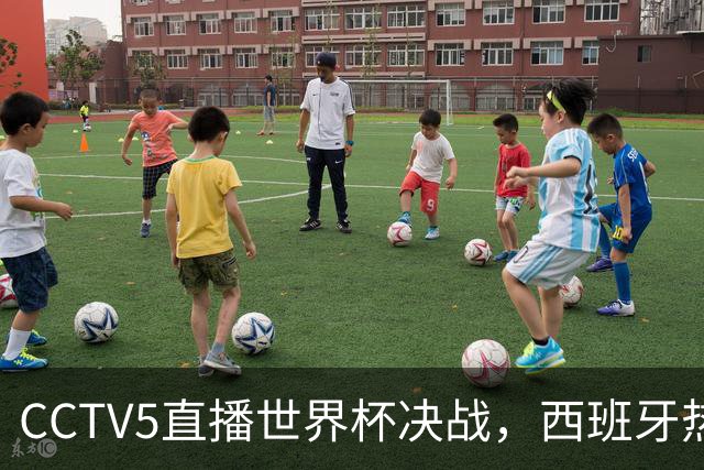 CCTV5直播世界杯决战，西班牙热度高，阿根廷不被看好，谁能夺冠