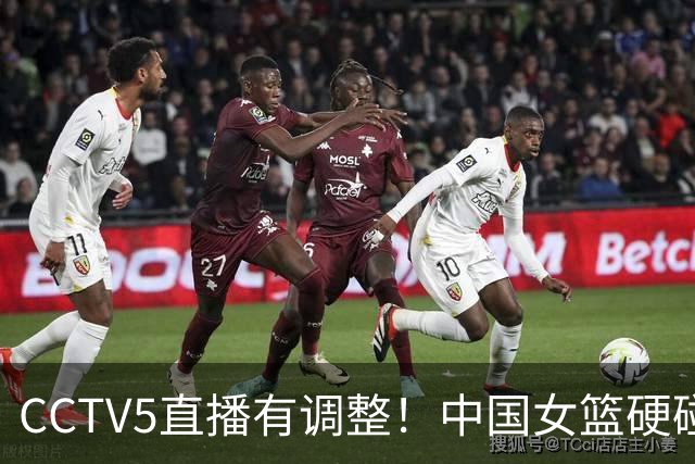 CCTV5直播有调整！中国女篮硬碰加拿大，4大变化曝光，大胜在望