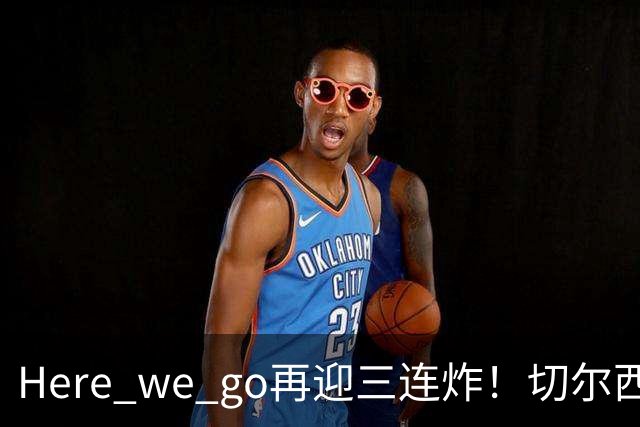 Here we go再迎三连炸！切尔西5500万截胡飞翼，曼城官宣两笔签约