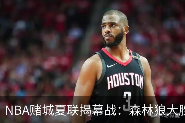 NBA赌城夏联揭幕战：森林狼大胜鹈鹕 普林24+8+12巴夫金30分