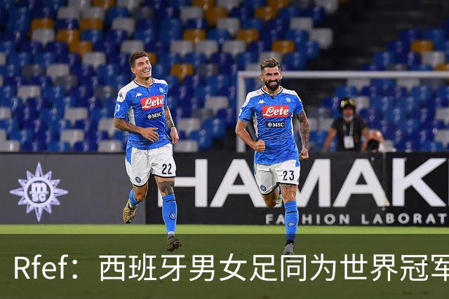 Rfef：西班牙男女足同为世界冠军，历史首次