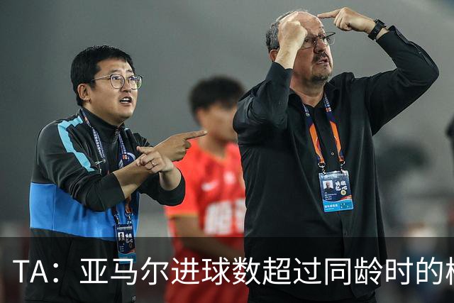 TA：亚马尔进球数超过同龄时的梅罗正常，他需要应对的是可能早衰